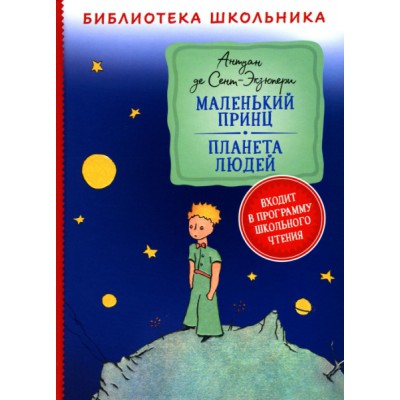 БибШкол Маленький принц. Планета людей