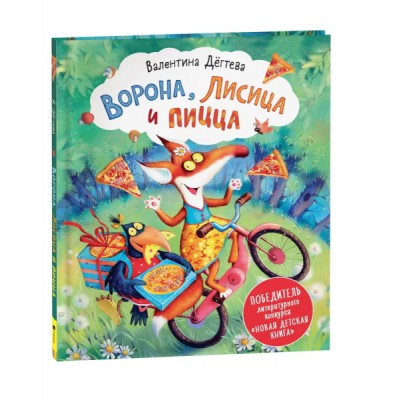НДК Ворона, Лисица и пицца