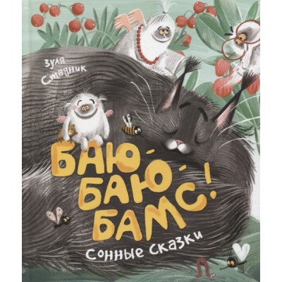 НДК Баю-баю-бамс! Сонные сказки