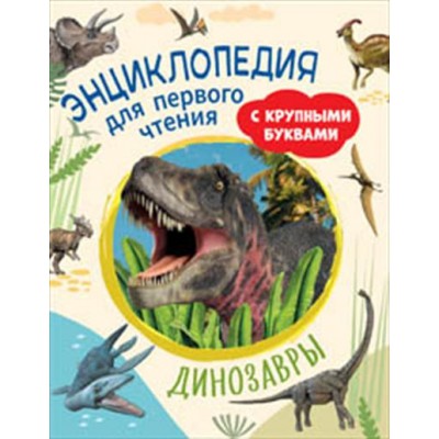 Динозавры. Энциклопедия для первого чтения с крупными буквами
