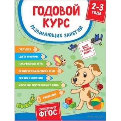 Годовой курс развивающих занятий для детей 2-3 лет