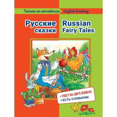 Читаем на английском. Русские сказки