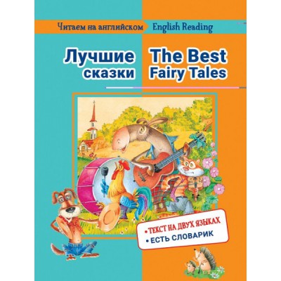 Читаем на английском. Лучшие сказки