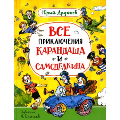 ЛучДетПис Все приключения Карандаша и Самоделкина