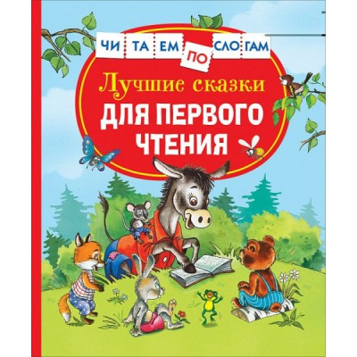 ЧпСлогам Лучшие сказки для первого чтения