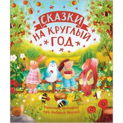 Сказки на круглый год. Уютные истории про добрых друзей