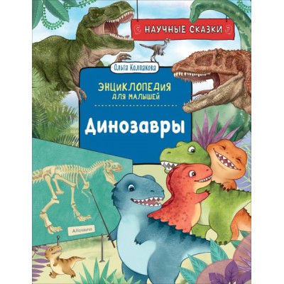 Динозавры. Научные сказки. Энциклопедия для малышей (О. Колпакова)