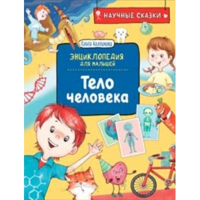 Тело человека. Научные сказки. Энциклопедия для малышей