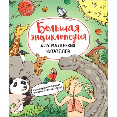 Большая энциклопедия для маленьких читателей