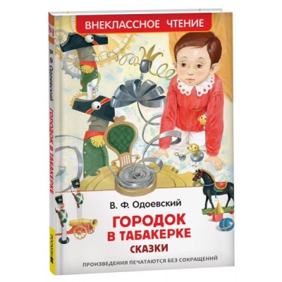 ВнеКлассЧт Городок в табакерке. Сказки