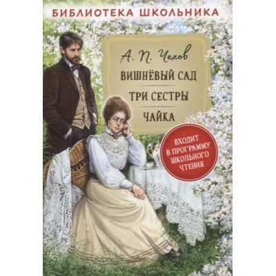 БибШкол Вишневый сад. Три сестры. Чайка