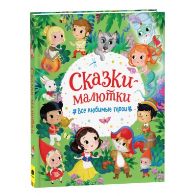 Сказки-малютки. Все любимые герои