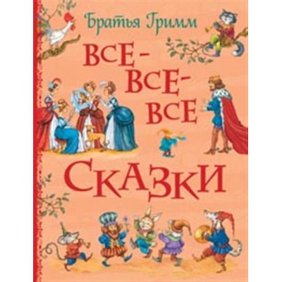 Все-все-все сказки