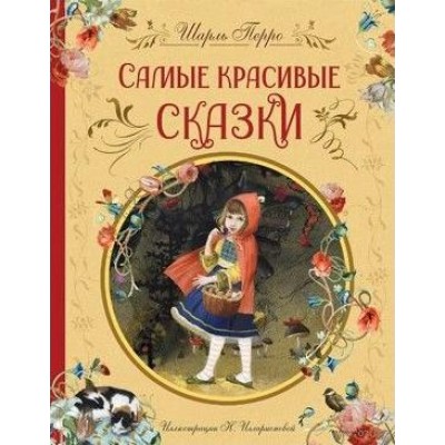 ЛучДетПис Самые красивые сказки (ил. Н. Илларионовой)