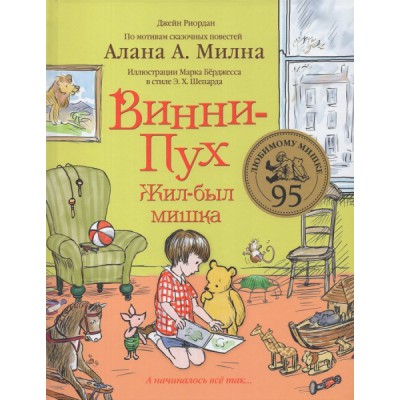 Винни-Пух. Жил-был мишка. А начиналось все так