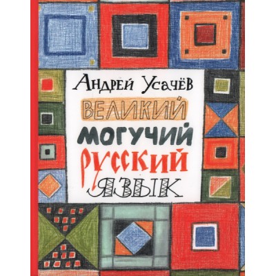 КнигиУсачева Великий могучий русский язык