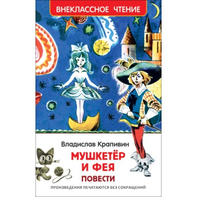 ВнеКлассЧт Мушкетер и фея