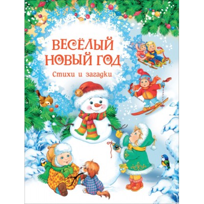 Веселый Новый год. Стихи и загадки (НГ)