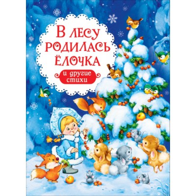 В лесу родилась елочка и другие стихи (НГ)