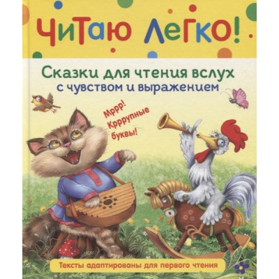 ЧЛ Сказки для чтения вслух с чувством и выражением