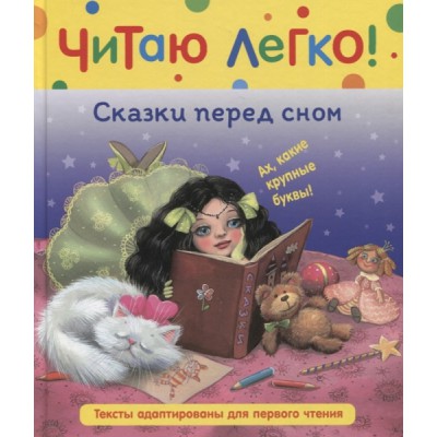 ЧЛ Сказки перед сном