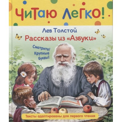 ЧЛ Толстой Л.Н. Рассказы из Азбуки