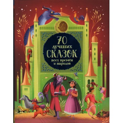 70 лучших сказок всех времен и народов