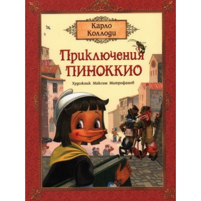 Премиум Приключения Пиноккио