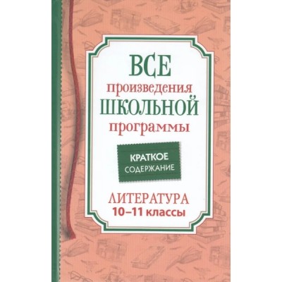 Все произв. шк. программы. Краткое содержание. Литература. 10-11 класс