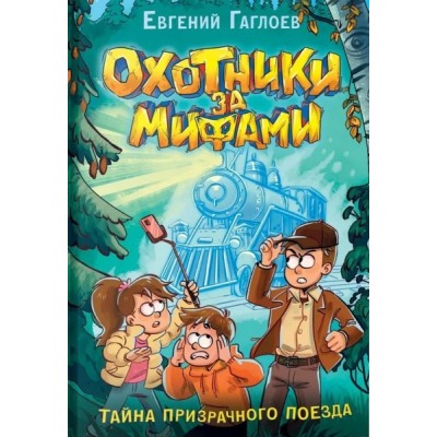 Охотники за мифами. 2. Тайна призрачного поезда