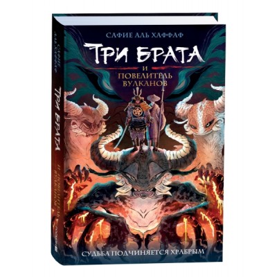 Три брата. 2. Три брата и повелитель вулканов