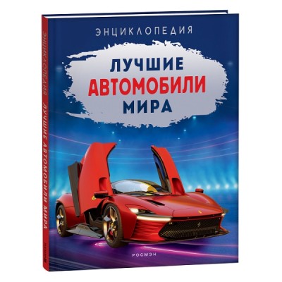Лучшие автомобили мира. Энциклопедия