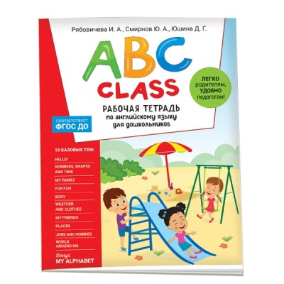 ABC class. Рабочая тетрадь по английскому языку для дошкольников