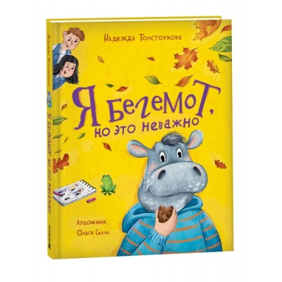 Я бегемот, но это неважно