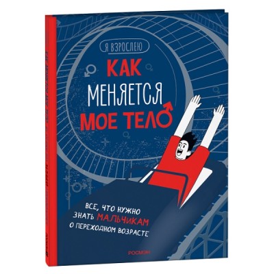 Как меняется мое тело. Все, что нужно знать мальчикам о перех.возрасте