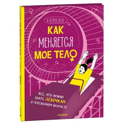 Как меняется мое тело. Все, что нужно знать девочкам о перех. возрасте