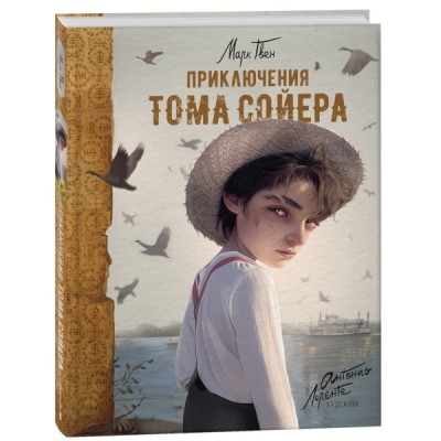 Приключения Тома Сойера (илл. А. Лоренте)