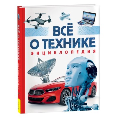 Все о технике. Энциклопедия