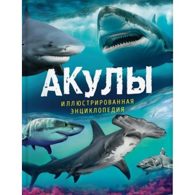 Акулы. Иллюстрированная энциклопедия