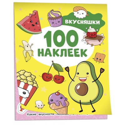 Вкусняшки (100 наклеек)