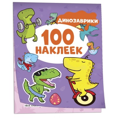 Динозаврики (100 наклеек)