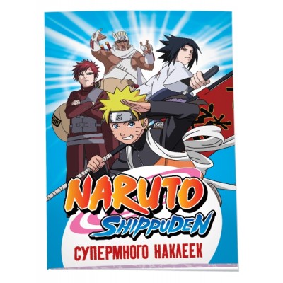 Naruto Shippuden. (Супермного наклеек. Синяя)