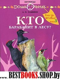 Кто барабанит в лесу? [Книга д/чтения] (5914)