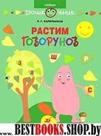 Растим говорунов [Методическое пособие]