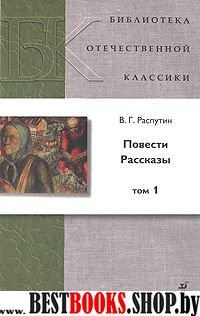 Повести. Рассказы т1 /БОК Распутин В.Г.