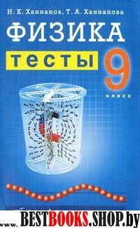 Физика 9кл [Тесты]