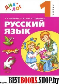 Русский язык 1кл [Учебник] ФГОС