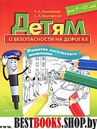 Детям о безоп.на дорогах.Разв. логич.мышл.9-10 лет