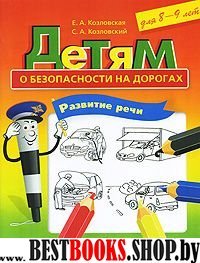 Детям о безоп. на дорогах.Развитие речи 8-9 лет