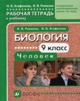 Биология.Человек.9кл. Раб.тетр. к уч.для коррекц.школ VIIIвид